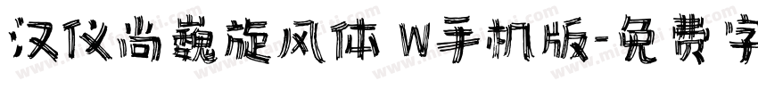 汉仪尚巍旋风体 W手机版字体转换